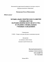 Диссертация по педагогике на тему «Музыкально-творческое развитие специалистов народно-певческого искусства в средних специальных учебных заведениях», специальность ВАК РФ 13.00.02 - Теория и методика обучения и воспитания (по областям и уровням образования)