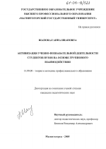 Диссертация по педагогике на тему «Активизация учебно-познавательной деятельности студентов вузов на основе группового взаимодействия», специальность ВАК РФ 13.00.08 - Теория и методика профессионального образования