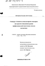 Диссертация по педагогике на тему «Спецкурс "Элементы компьютерной геометрии" как средство повышения уровня профессиональной подготовки учителя математики», специальность ВАК РФ 13.00.02 - Теория и методика обучения и воспитания (по областям и уровням образования)