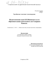 Диссертация по педагогике на тему «Педагогические идеи К.П. Яновского и его образовательная деятельность на Северном Кавказе», специальность ВАК РФ 13.00.01 - Общая педагогика, история педагогики и образования