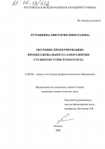 Диссертация по педагогике на тему «Обучение проектированию профессионального саморазвития студентов туристского вуза», специальность ВАК РФ 13.00.08 - Теория и методика профессионального образования