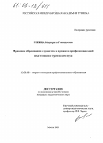 Диссертация по педагогике на тему «Правовое образование студентов в процессе профессиональной подготовки в туристском вузе», специальность ВАК РФ 13.00.08 - Теория и методика профессионального образования