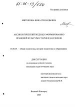 Диссертация по педагогике на тему «Аксиологический подход к формированию правовой культуры старшеклассников», специальность ВАК РФ 13.00.01 - Общая педагогика, история педагогики и образования