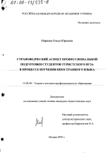 Диссертация по педагогике на тему «Страноведческий аспект профессиональной подготовки студентов туристского ВУЗа в процессе изучения иностранного языка», специальность ВАК РФ 13.00.08 - Теория и методика профессионального образования