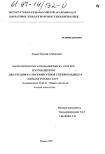 Диссертация по психологии на тему «Психологические основания выбора слов при построении речи», специальность ВАК РФ 19.00.01 - Общая психология, психология личности, история психологии