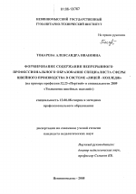 Диссертация по педагогике на тему «Формирование содержания непрерывного профессионального образования специалиста сферы швейного производства в системе "лицей-колледж"», специальность ВАК РФ 13.00.08 - Теория и методика профессионального образования