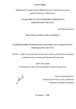 Диссертация по педагогике на тему «Формирование правовой образованности студентов вуза физической культуры», специальность ВАК РФ 13.00.04 - Теория и методика физического воспитания, спортивной тренировки, оздоровительной и адаптивной физической культуры