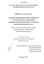 Диссертация по педагогике на тему «Способы повышения эффективности нагрузки и восстановления в физическом воспитании студентов фармацевтического вуза», специальность ВАК РФ 13.00.04 - Теория и методика физического воспитания, спортивной тренировки, оздоровительной и адаптивной физической культуры