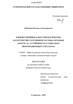 Диссертация по психологии на тему «Влияние индивидуально-типологических характеристик сотрудников частных охранных агентств на устойчивость к социально-информационным стрессорам», специальность ВАК РФ 19.00.01 - Общая психология, психология личности, история психологии