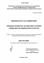 Диссертация по педагогике на тему «Этнопедагогическое воспитание будущих специалистов физической культуры», специальность ВАК РФ 13.00.04 - Теория и методика физического воспитания, спортивной тренировки, оздоровительной и адаптивной физической культуры