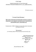 Диссертация по педагогике на тему «Методика обучения организации межкультурного общения на материале регионального компонента», специальность ВАК РФ 13.00.02 - Теория и методика обучения и воспитания (по областям и уровням образования)