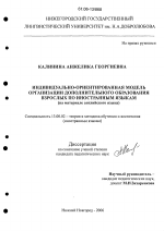 Диссертация по педагогике на тему «Индивидуально-ориентированная модель организации дополнительного образования взрослых по иностранным языкам», специальность ВАК РФ 13.00.02 - Теория и методика обучения и воспитания (по областям и уровням образования)