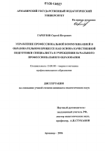 Диссертация по педагогике на тему «Управление профессиональной коммуникацией в образовательном процессе как основа качественной подготовки специалиста в учреждении начального профессионального образования», специальность ВАК РФ 13.00.08 - Теория и методика профессионального образования