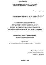 Диссертация по педагогике на тему «Формирование готовности студентов к межнациональному поликультурному диалогу в процессе музыкально-педагогического образования», специальность ВАК РФ 13.00.01 - Общая педагогика, история педагогики и образования