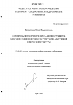 Диссертация по педагогике на тему «Формирование здорового образа жизни студентов в образовательном процессе средствами адаптивной физической культуры», специальность ВАК РФ 13.00.08 - Теория и методика профессионального образования