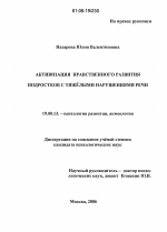 Диссертация по психологии на тему «Активизация нравственного развития подростков с тяжёлыми нарушениями речи», специальность ВАК РФ 19.00.13 - Психология развития, акмеология