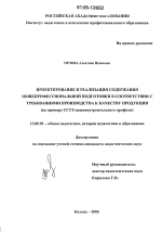 Диссертация по педагогике на тему «Проектирование и реализация содержания общепрофессиональной подготовки специалистов в соответствии с требованиями производства к качеству продукции», специальность ВАК РФ 13.00.01 - Общая педагогика, история педагогики и образования