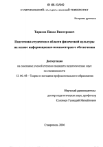 Диссертация по педагогике на тему «Подготовка студентов в области физической культуры на основе информационно-компьютерного обеспечения», специальность ВАК РФ 13.00.08 - Теория и методика профессионального образования