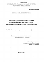 Диссертация по педагогике на тему «Параметрическая характеристика взаимодействия школы и семьи как компонентов образовательной среды», специальность ВАК РФ 13.00.01 - Общая педагогика, история педагогики и образования