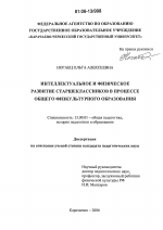 Диссертация по педагогике на тему «Интеллектуальное и физическое развитие старшеклассников в процессе общего физкультурного образования», специальность ВАК РФ 13.00.01 - Общая педагогика, история педагогики и образования