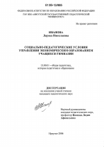 Диссертация по педагогике на тему «Социально-педагогические условия управления экономическим образованием учащихся гимназии», специальность ВАК РФ 13.00.01 - Общая педагогика, история педагогики и образования