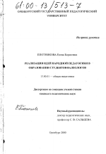 Диссертация по педагогике на тему «Реализация идей народной педагогики в образовании студентов-валеологов», специальность ВАК РФ 13.00.01 - Общая педагогика, история педагогики и образования