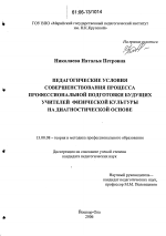 Диссертация по педагогике на тему «Педагогические условия совершенствования процесса профессиональной подготовки будущих учителей физической культуры на диагностической основе», специальность ВАК РФ 13.00.08 - Теория и методика профессионального образования