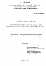 Диссертация по педагогике на тему «Теоретические предпосылки образования детей дошкольного возраста в области физической культуры», специальность ВАК РФ 13.00.04 - Теория и методика физического воспитания, спортивной тренировки, оздоровительной и адаптивной физической культуры