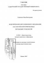 Диссертация по педагогике на тему «Моделирование дистанционного образования как системы интегрированных обучающих технологий», специальность ВАК РФ 13.00.01 - Общая педагогика, история педагогики и образования