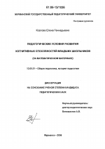 Диссертация по педагогике на тему «Педагогические условия развития когнитивных способностей младших школьников», специальность ВАК РФ 13.00.01 - Общая педагогика, история педагогики и образования