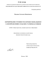 Диссертация по педагогике на тему «Формирование готовности к профессиональному самоопределению сельских старшеклассников», специальность ВАК РФ 13.00.01 - Общая педагогика, история педагогики и образования