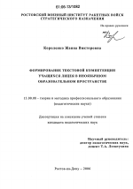 Диссертация по педагогике на тему «Формирование текстовой компетенции учащихся лицея в иноязычном образовательном пространстве», специальность ВАК РФ 13.00.08 - Теория и методика профессионального образования