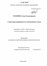 Диссертация по психологии на тему «Структура уверенности и когнитивные стили», специальность ВАК РФ 19.00.01 - Общая психология, психология личности, история психологии