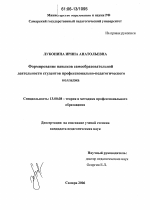 Диссертация по педагогике на тему «Формирование навыков самообразовательной деятельности студентов профессионально-педагогического колледжа», специальность ВАК РФ 13.00.08 - Теория и методика профессионального образования