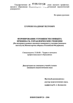 Диссертация по педагогике на тему «Формирование готовности офицера принимать управленческие решения», специальность ВАК РФ 13.00.08 - Теория и методика профессионального образования