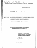 Диссертация по педагогике на тему «Формирование лингвострановедческих ориентаций школьника», специальность ВАК РФ 13.00.01 - Общая педагогика, история педагогики и образования