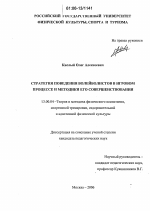 Диссертация по педагогике на тему «Стратегия поведения волейболистов в игровом процессе и методики его совершенствования», специальность ВАК РФ 13.00.04 - Теория и методика физического воспитания, спортивной тренировки, оздоровительной и адаптивной физической культуры