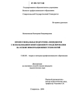 Диссертация по педагогике на тему «Профессиональная подготовка будущих менеджеров с использованием имитационного моделирования на основе информационных технологий», специальность ВАК РФ 13.00.08 - Теория и методика профессионального образования