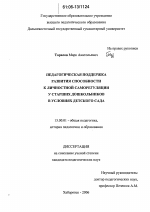 Диссертация по педагогике на тему «Педагогическая поддержка развития способности к личностной саморегуляции у старших дошкольников в условиях детского сада», специальность ВАК РФ 13.00.01 - Общая педагогика, история педагогики и образования