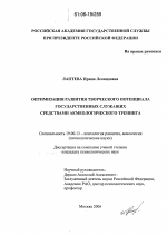 Диссертация по психологии на тему «Оптимизация развития творческого потенциала государственных служащих средствами акмеологического тренинга», специальность ВАК РФ 19.00.13 - Психология развития, акмеология