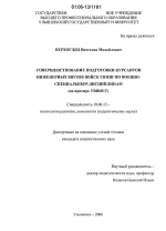 Диссертация по психологии на тему «Совершенствование подготовки курсантов инженерных ввузов войск связи по военно-специальным дисциплинам», специальность ВАК РФ 19.00.13 - Психология развития, акмеология