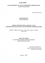 Диссертация по психологии на тему «Виды личностного выбора и их индивидуально-психологические предпосылки», специальность ВАК РФ 19.00.01 - Общая психология, психология личности, история психологии