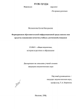 Диссертация по педагогике на тему «Формирование образовательной информационной среды школы как средства повышения качества учебных достижений учащихся», специальность ВАК РФ 13.00.01 - Общая педагогика, история педагогики и образования