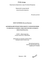 Диссертация по педагогике на тему «Формирование профессионального самоопределения студентов в условиях социально-воспитательного пространства вуза», специальность ВАК РФ 13.00.01 - Общая педагогика, история педагогики и образования