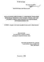 Диссертация по педагогике на тему «Педагогический процесс совершенствования производственного обучения специалистов среднего звена нефтеперерабатывающей промышленности», специальность ВАК РФ 13.00.08 - Теория и методика профессионального образования