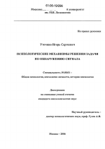 Диссертация по психологии на тему «Психологические механизмы решения задачи по обнаружению сигнала», специальность ВАК РФ 19.00.01 - Общая психология, психология личности, история психологии