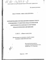 Диссертация по педагогике на тему «Формирование мотивационно-ценностного отношения студентов к педагогической деятельности в процессе изучения педагогических дисциплин», специальность ВАК РФ 13.00.01 - Общая педагогика, история педагогики и образования