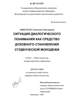 Диссертация по педагогике на тему «Ситуация диалогического понимания как средство духовного становления студенческой молодежи», специальность ВАК РФ 13.00.01 - Общая педагогика, история педагогики и образования