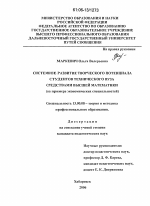 Диссертация по педагогике на тему «Системное развитие творческого потенциала студентов технического вуза средствами высшей математики», специальность ВАК РФ 13.00.08 - Теория и методика профессионального образования