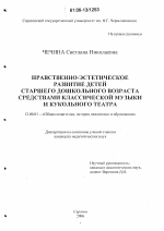 Диссертация по педагогике на тему «Нравственно-эстетическое развитие детей старшего дошкольного возраста средствами классической музыки и кукольного театра», специальность ВАК РФ 13.00.01 - Общая педагогика, история педагогики и образования